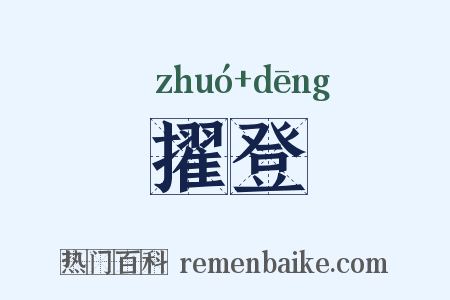擢登是什么意思的图片
